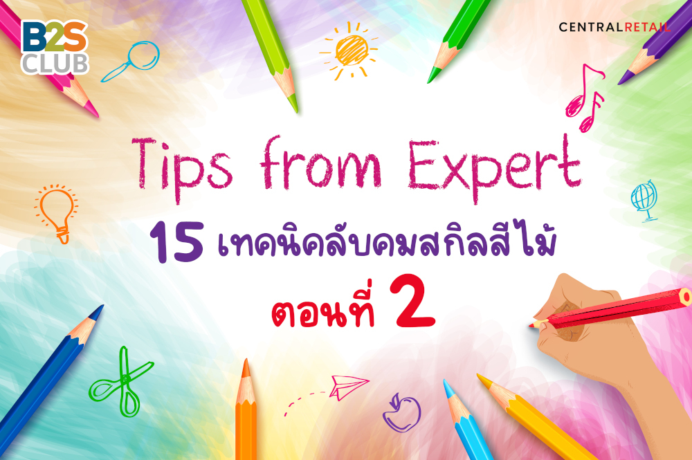 Tips From Expert 15 เทคนิคลับคมสกิลสีไม้ ตอนที่ 2