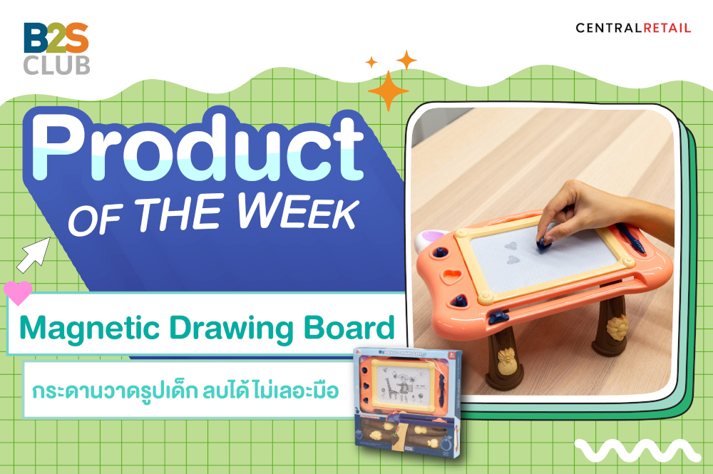 Product of the week: Magnetic Drawing Board กระดานวาดรูปเด็ก ลบได้ ไม่