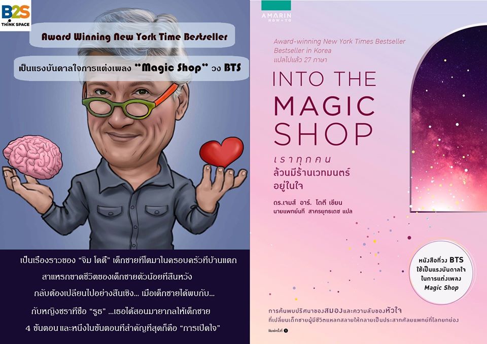 เราทุกคนล้วนมีร้านเวทมนตร์ในใจ Into the magic shop