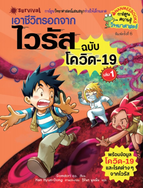 เอาชีวิตรอดจากไวรัส ฉบับโควิด-19 เล่ม 1