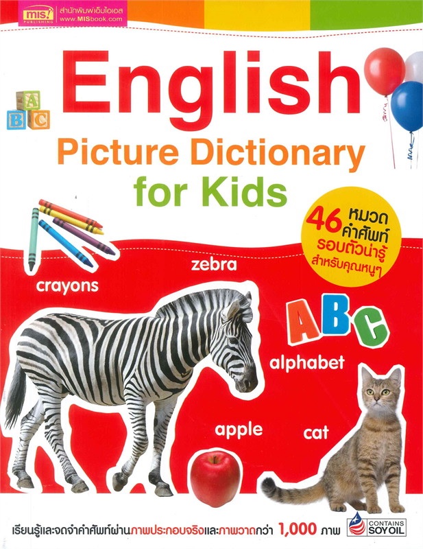 English Picture Dictionary for Kids (46 หมวดคำศัพท์)