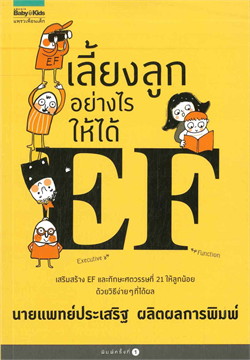 เลี้ยงลูกอย่างไรให้ได้ EF