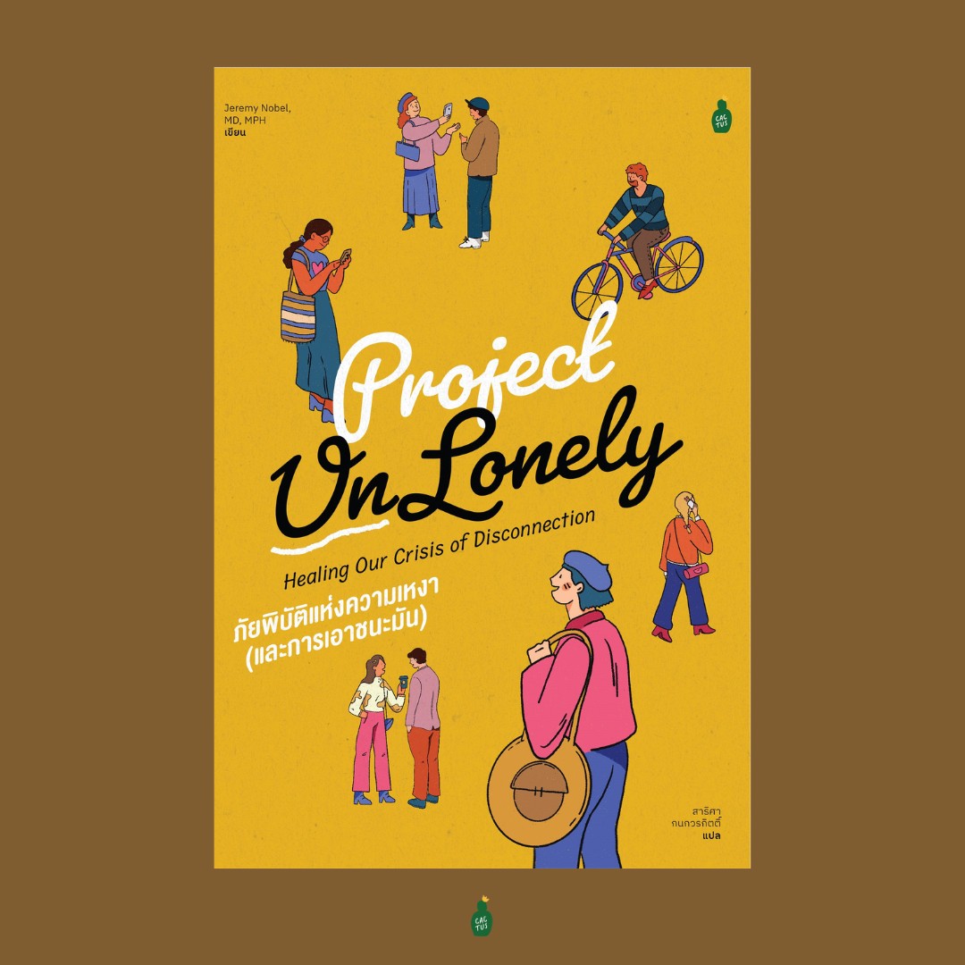 Project Un Lonely ภัยพิบัติแห่งความเหงา (และการเอาชนะมัน)