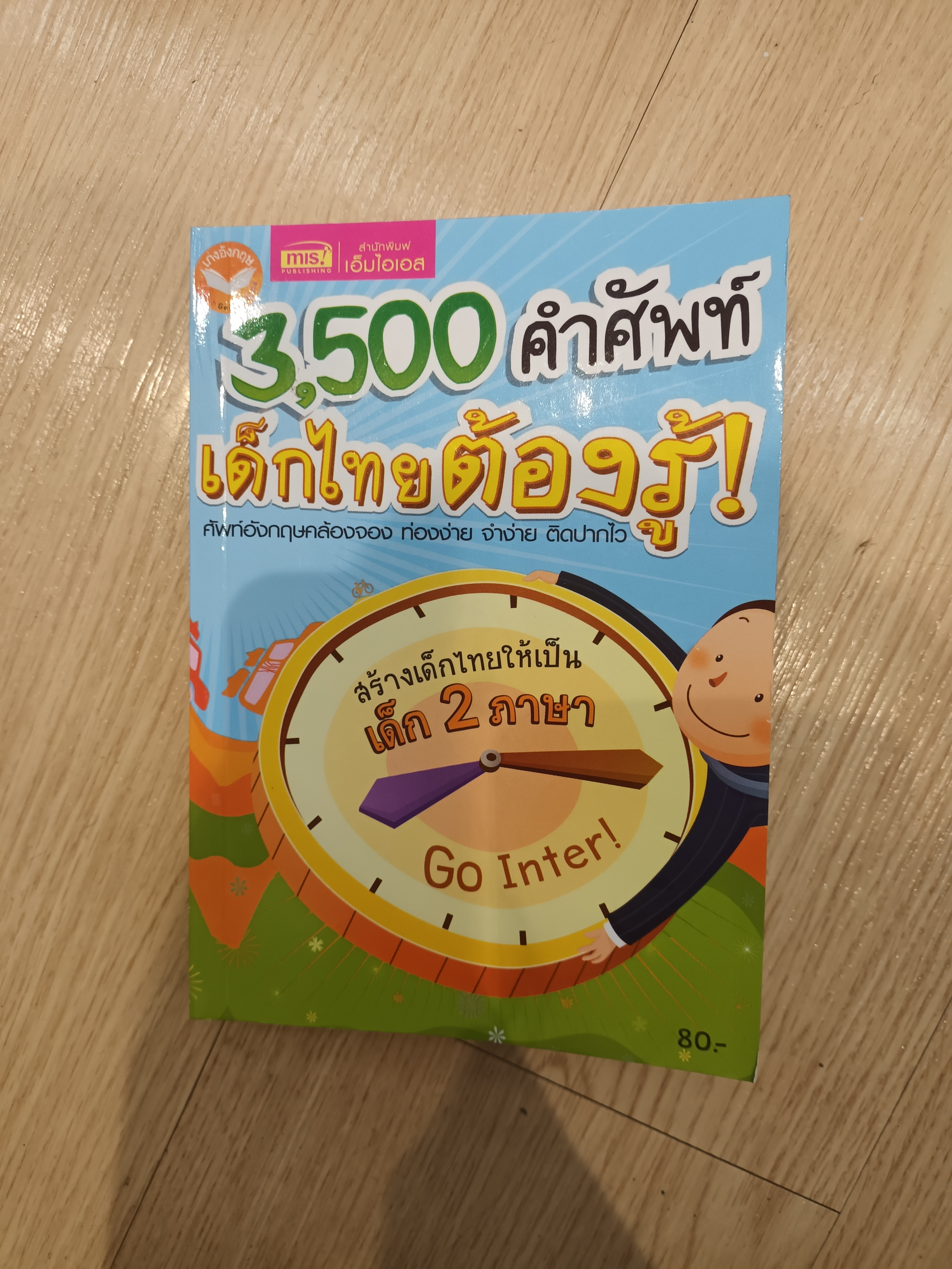 3,500 คำศัพท์ เด็กไทยต้องรู้