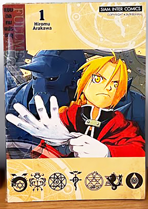 Fullmetal Alchemist แขนกลคนแปรธาตุ เล่ม 1