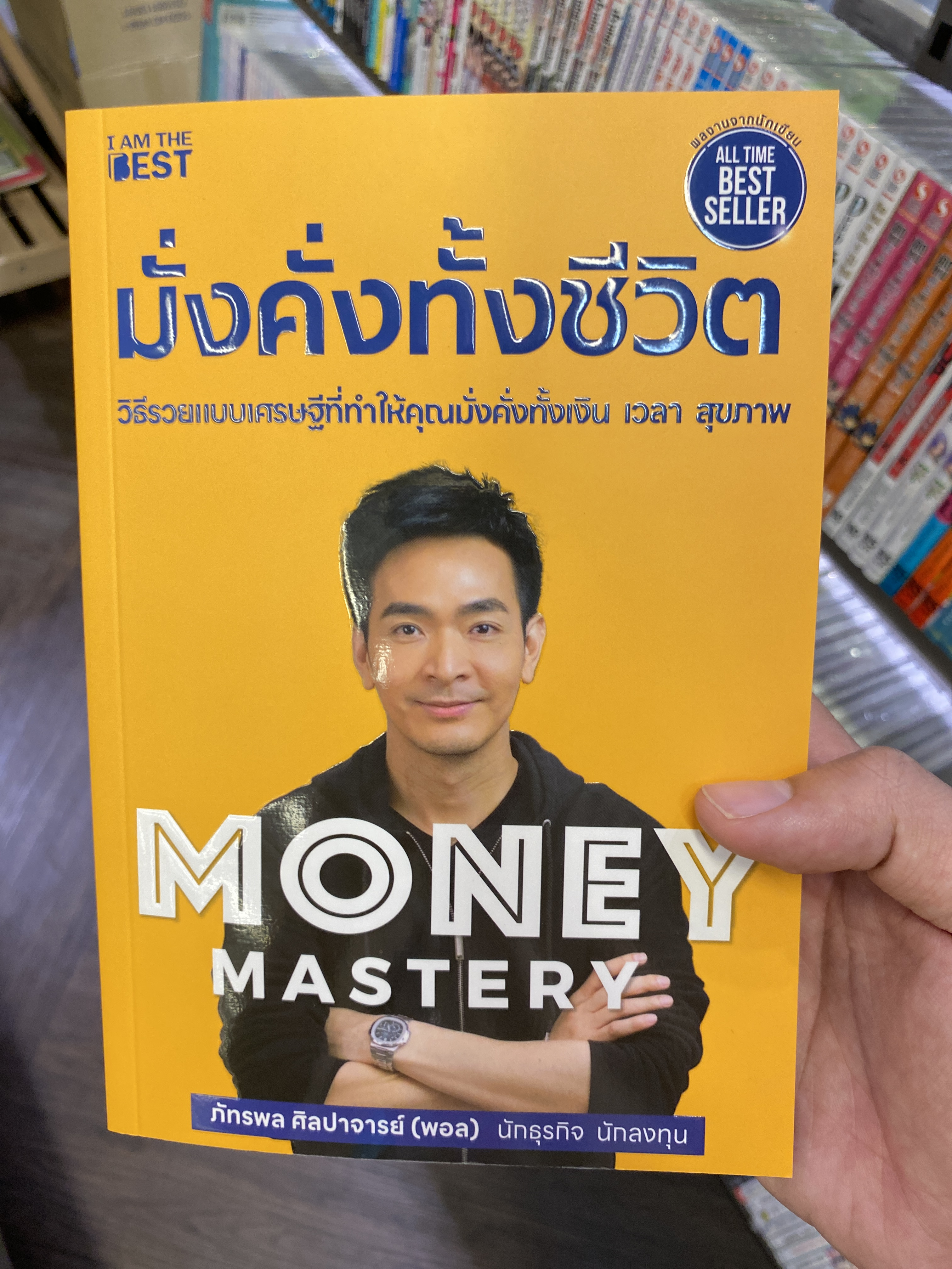 มั่งคั่งทั้งชีวิต Money Mastery