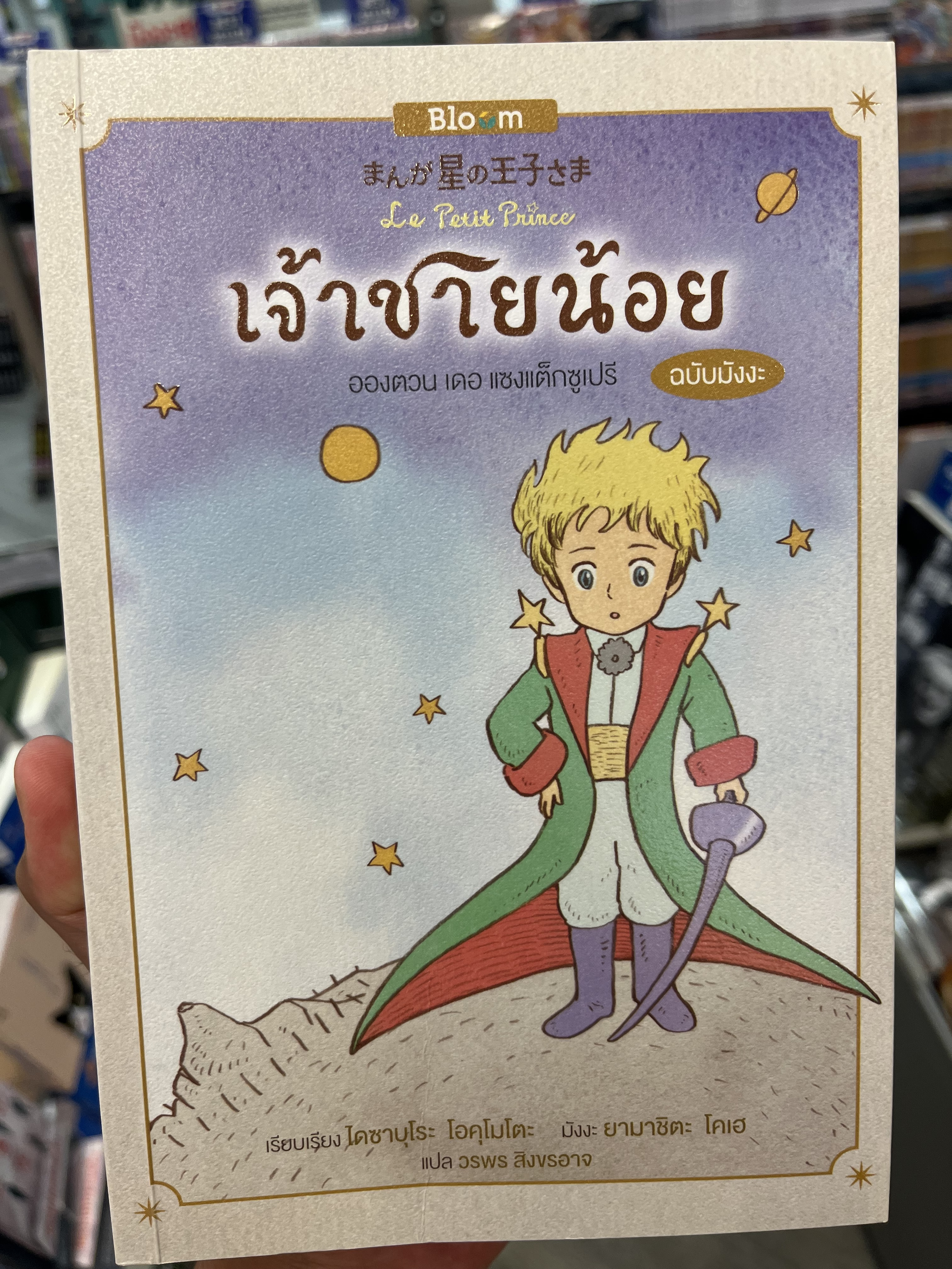 เจ้าชายน้อย ฉบับมังงะ