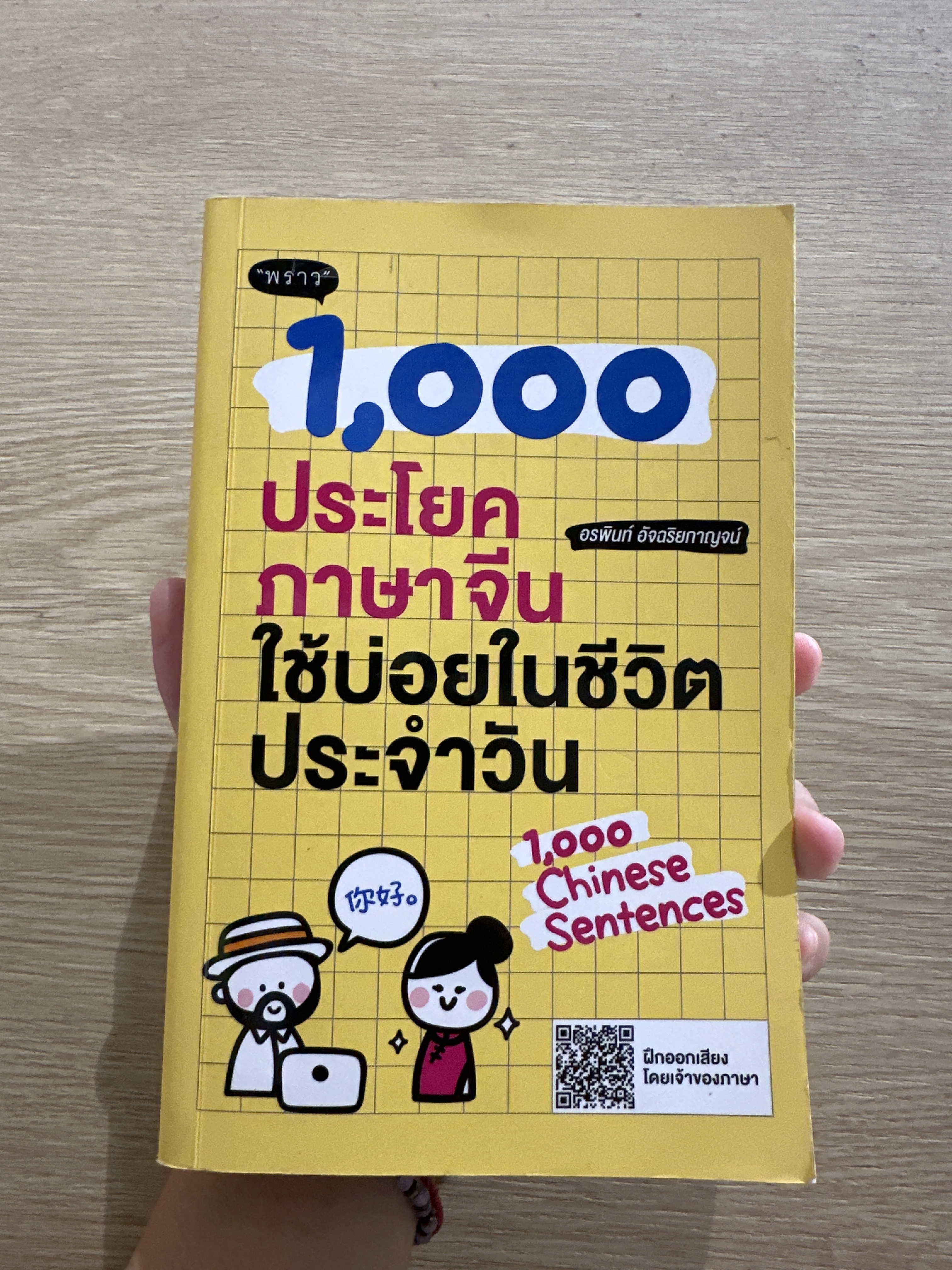 1,000 ประโยคภาษาจีน ใช้บ่อยในชีวิตประจำวัน