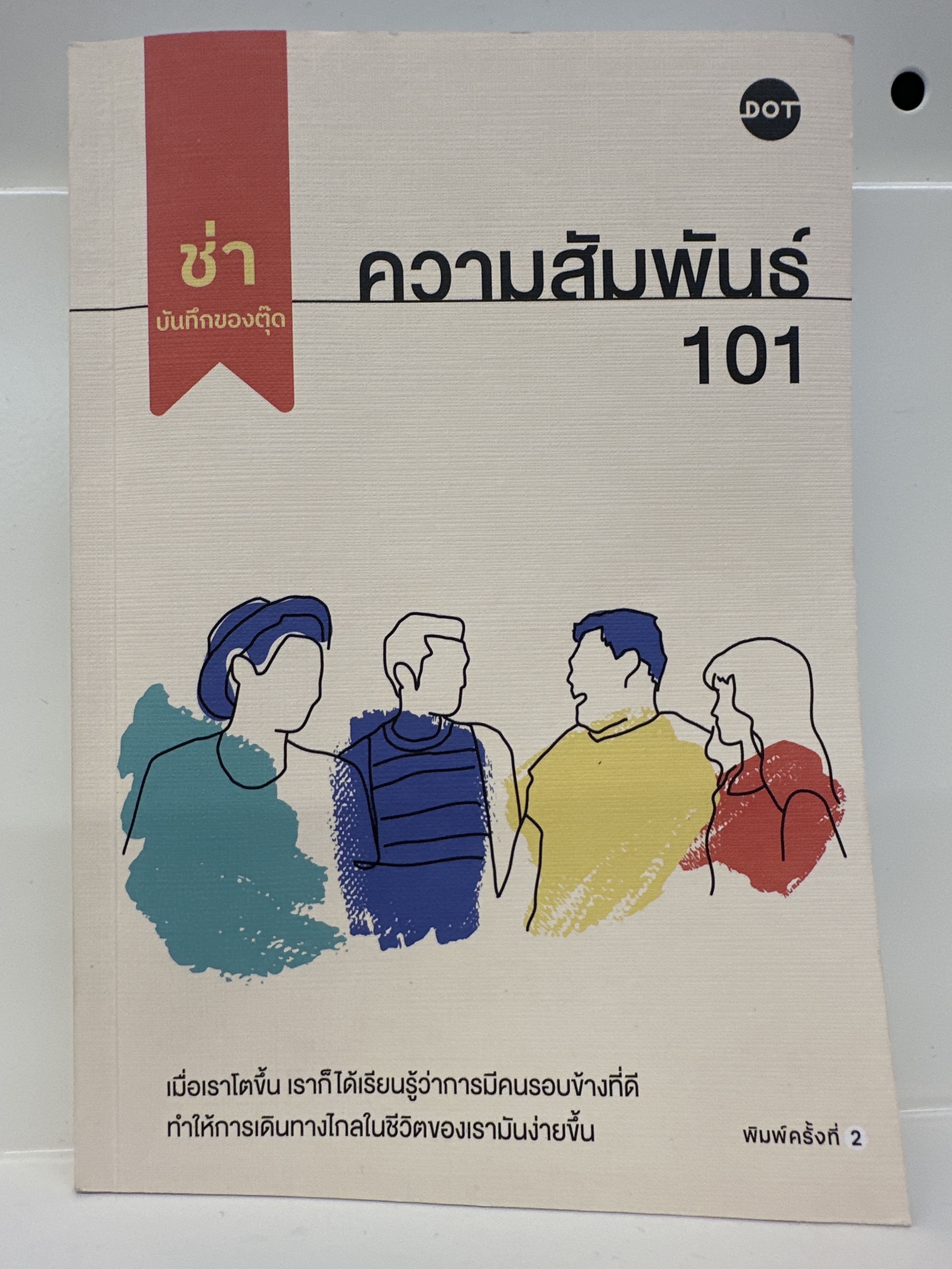 ความสัมพันธ์ 101