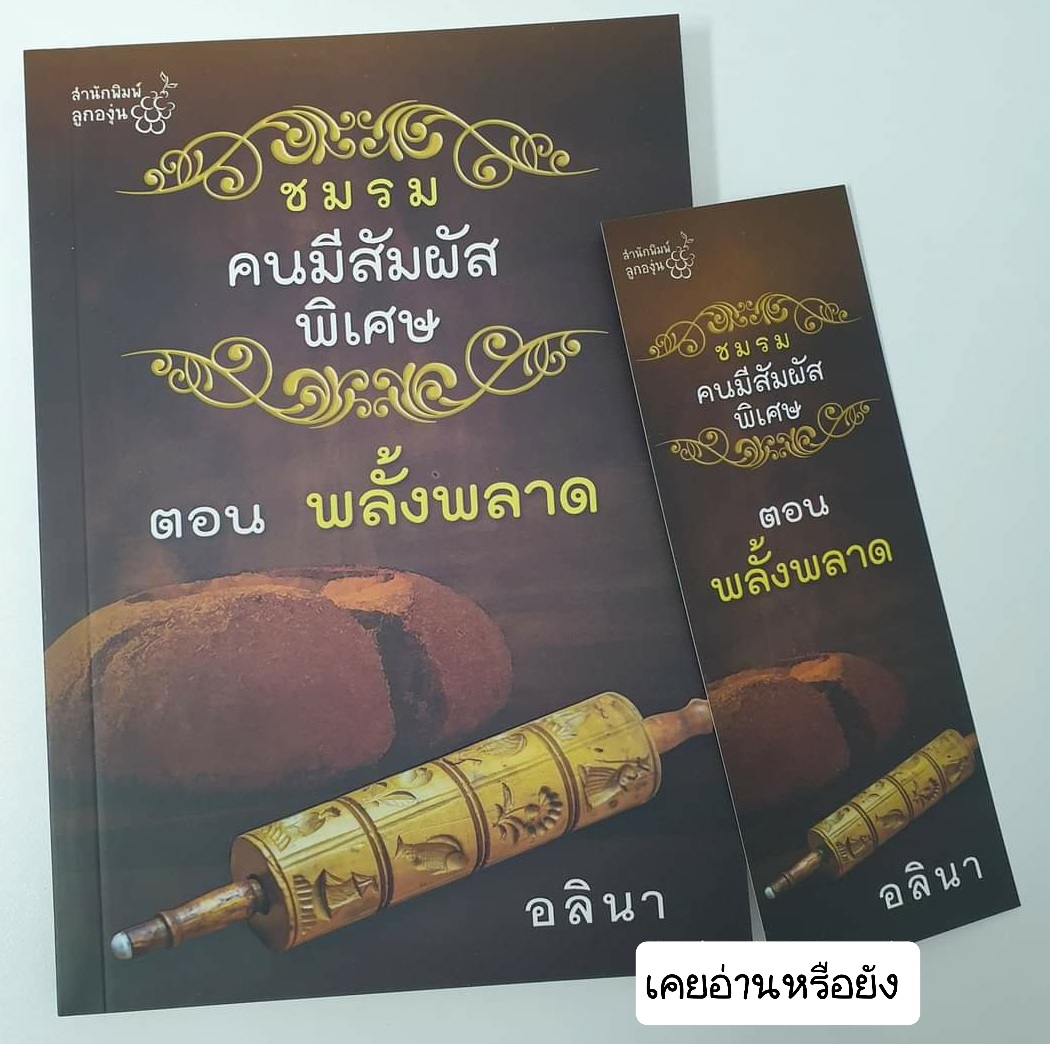 ชมรมคนมีสัมผัสพิเศษ ตอน พลั้งพลาด