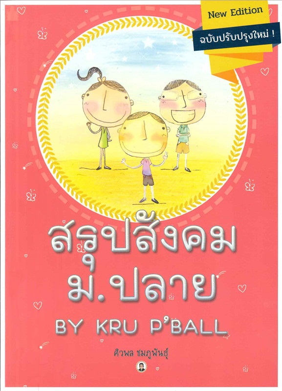 สรุปสังคม ม.ปลาย New Edition ฉบับปรัปปรุงใหม่