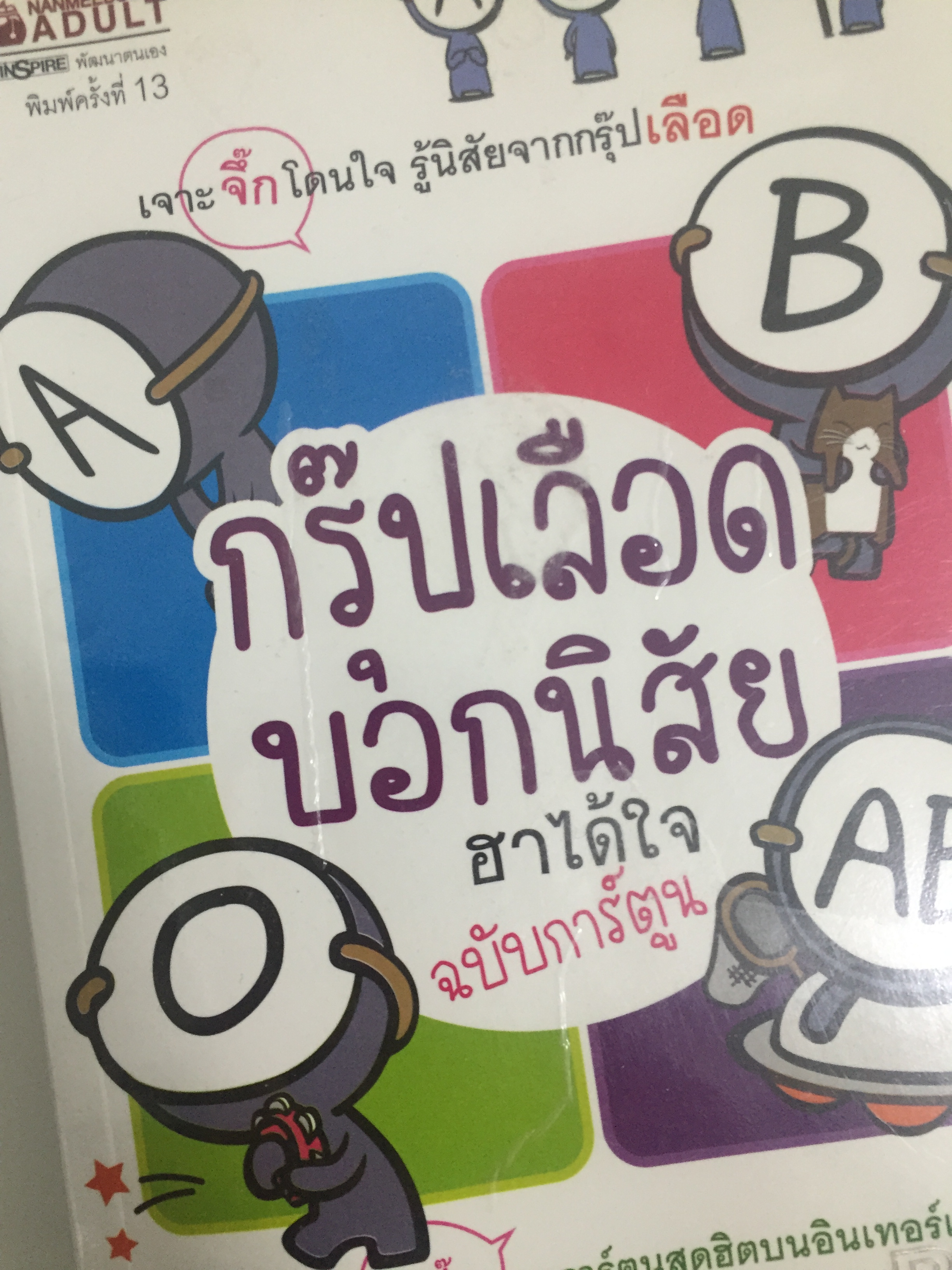 กรุ๊ปเลือดบอกนิสัย ฮาได้ใจ ฉบับการ์ตูน