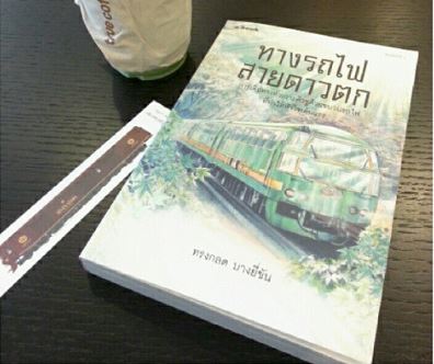 ทางรถไฟสายดาวตก