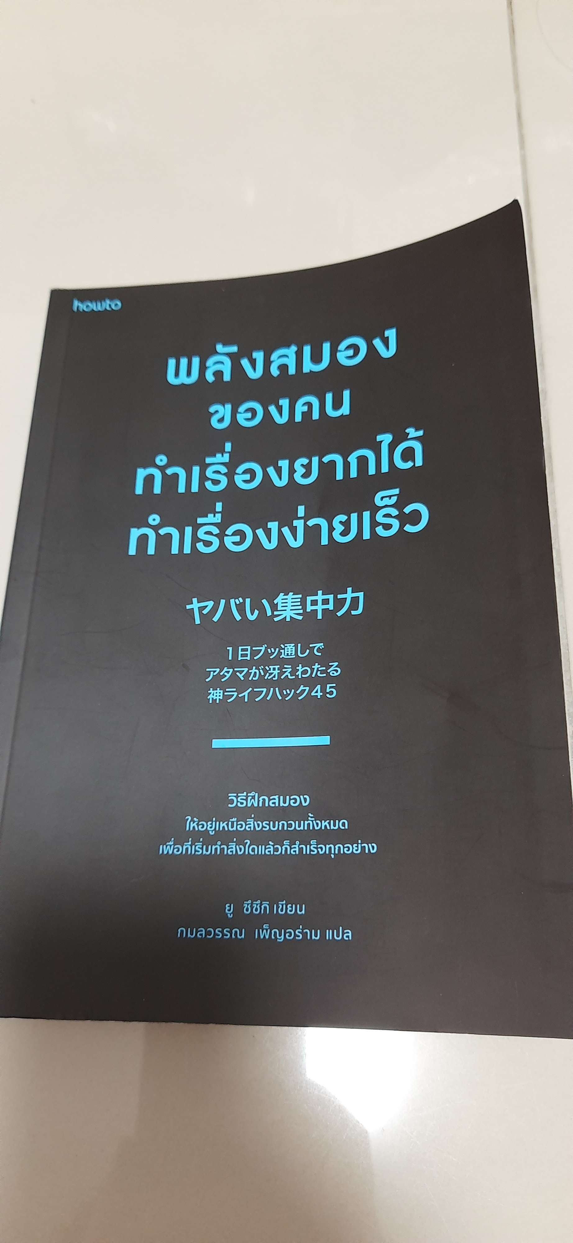 พลังสมองของคนทำเรื่องยากได้ ทำเรื่องง่ายเร็ว