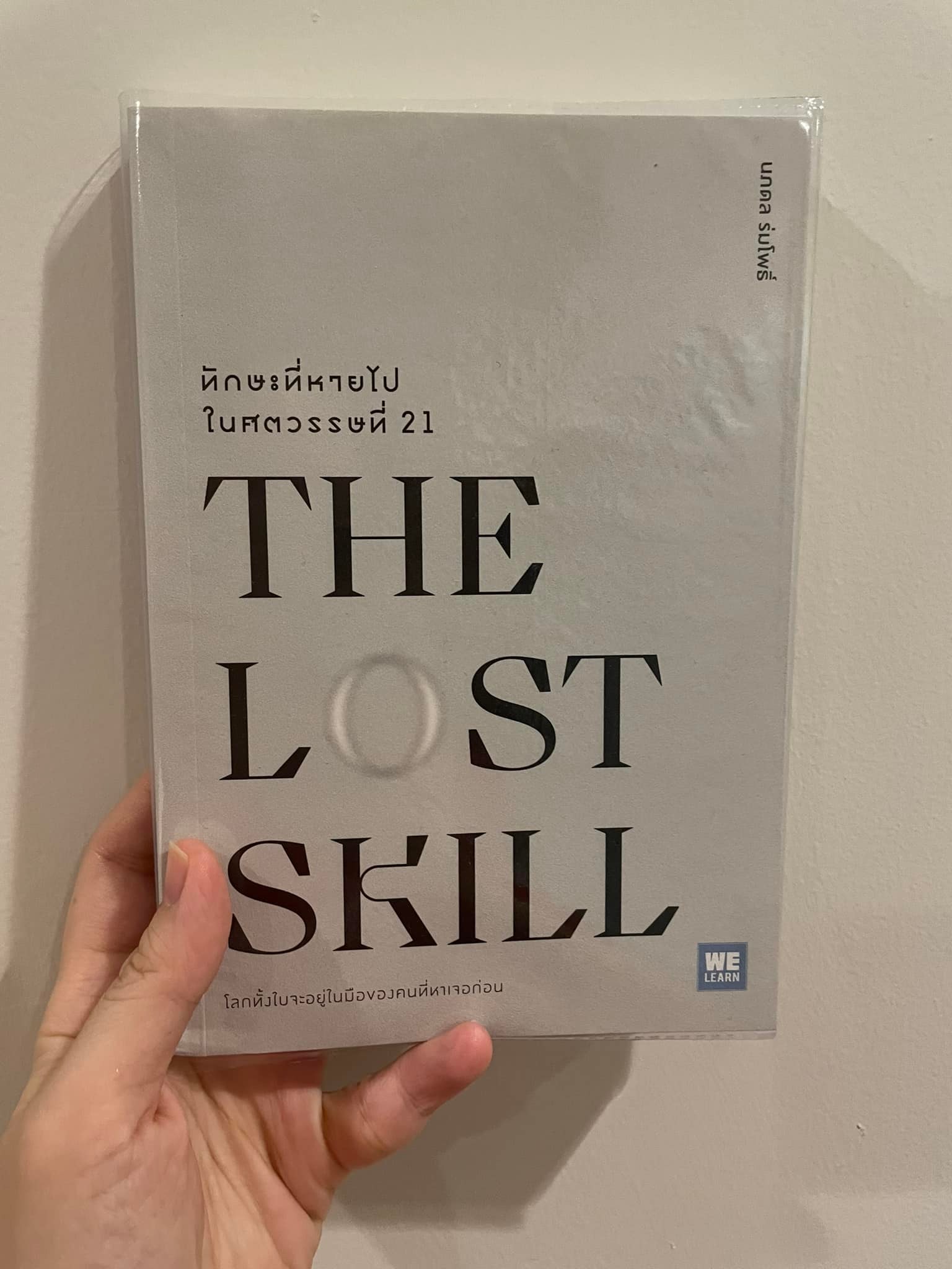 The Lost Skill ทักษะที่หายไปในศตวรรษที่ 21