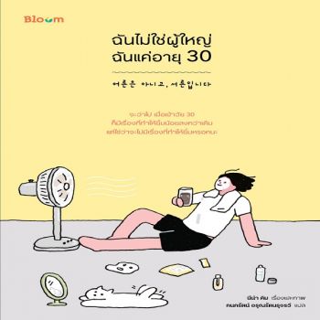 ฉันไม่ใช่ผู้ใหญ่ ฉันแค่อายุ 30