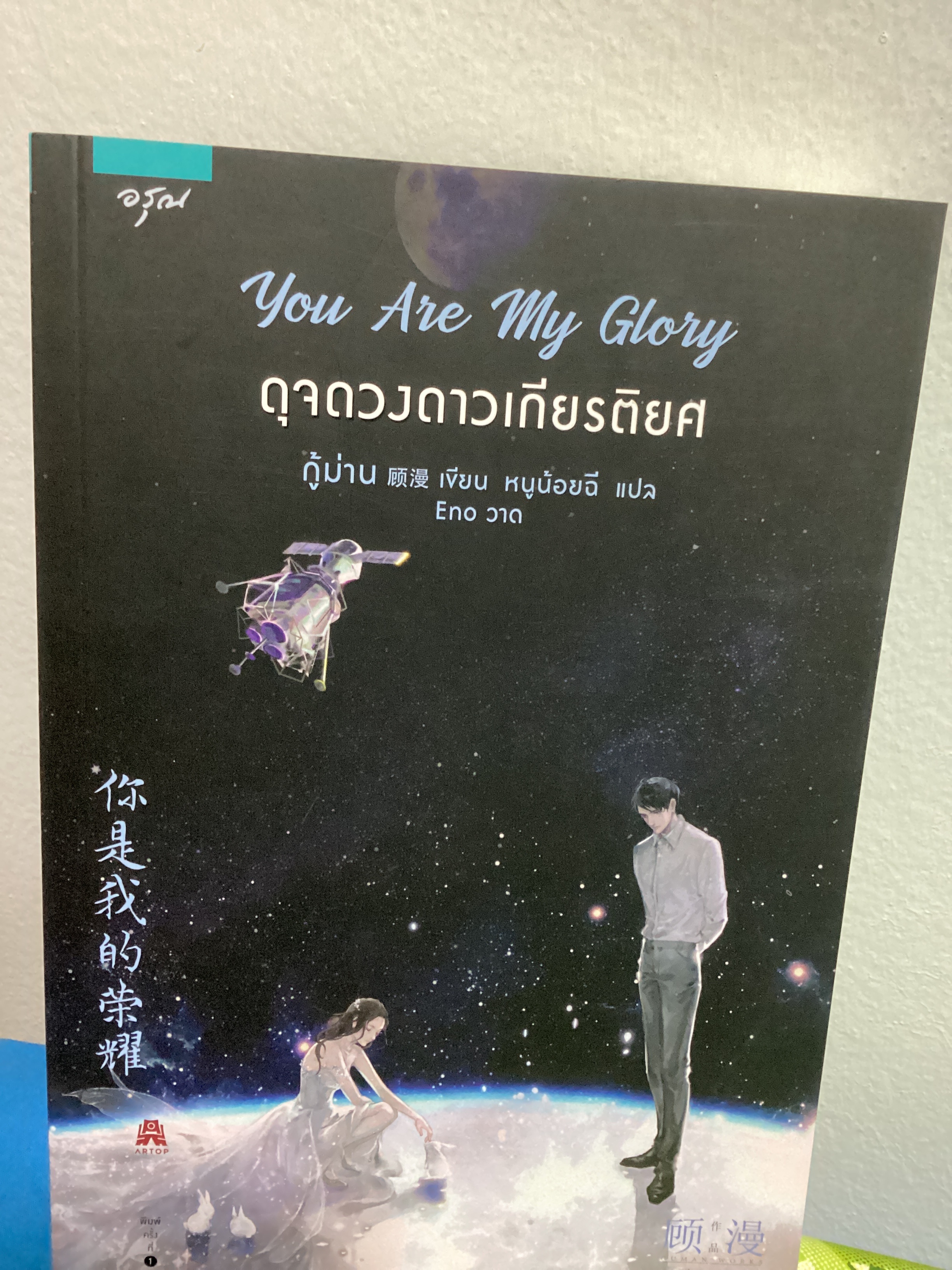 you are my glory ดุจดวงดาวเกียรติยศ