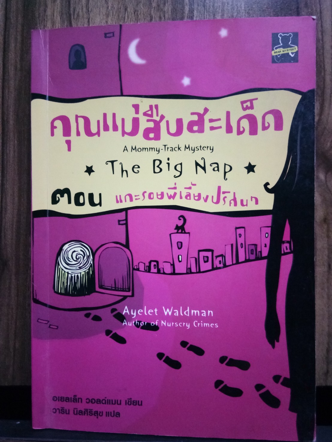 A Mommy-Track Mystery : The Big Nap คุณแม่สืบสะเด็ด ตอนแกะรอยพี่เลี้ยงปริศนา