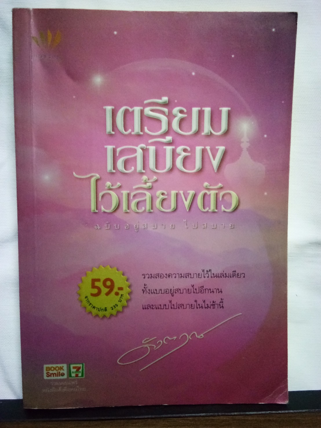 เตรียมเสบียงไว้เลี้ยงตัว ฉบับอยู่สบาย ไปสบาย