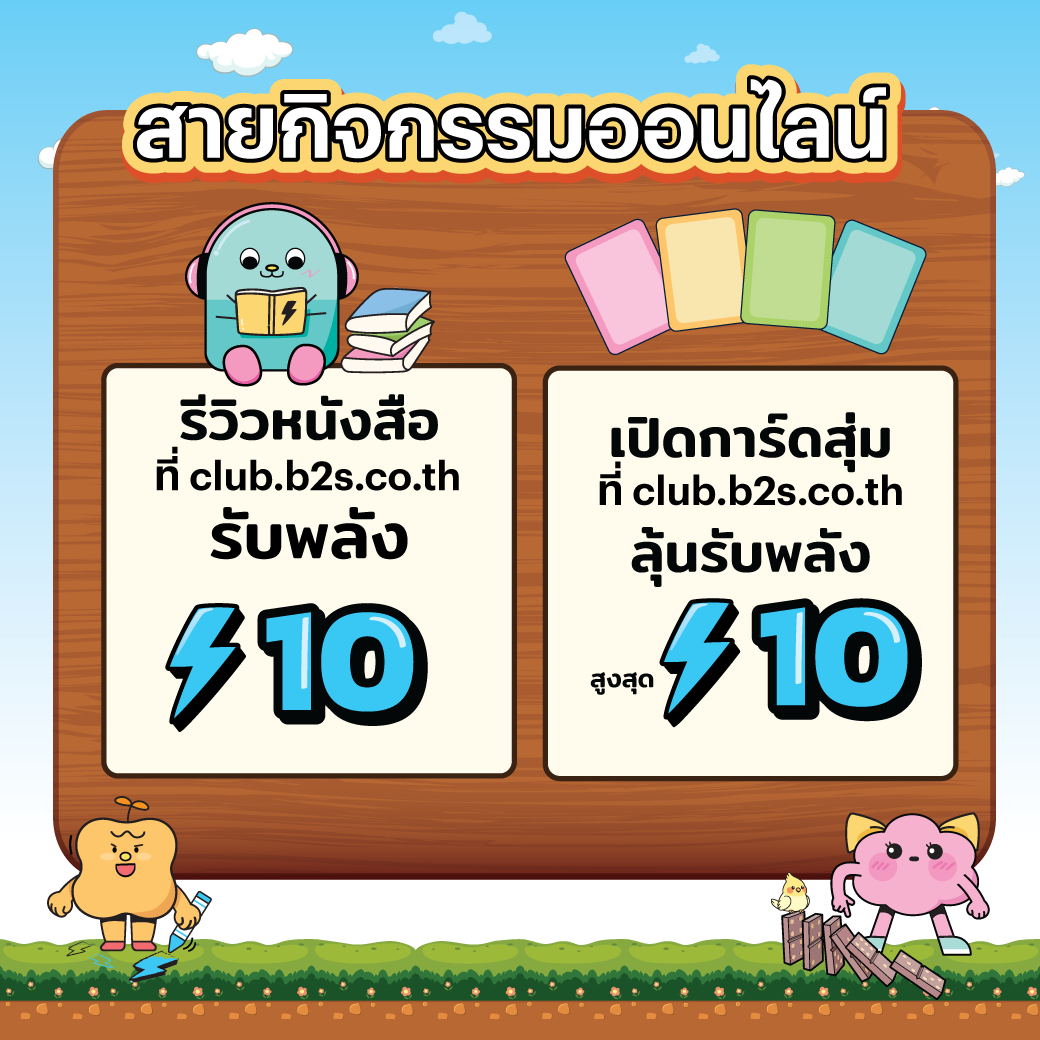 สะสมแต้ม, แลกของรางวัล, กิจกรรมออนไลน์