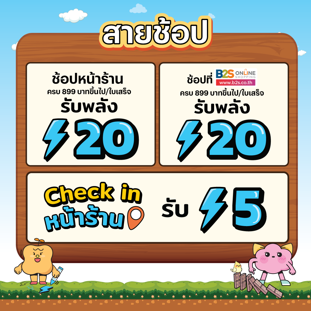 สะสมแต้ม, แลกของรางวัล, ช้อปหน้าร้าน b2s