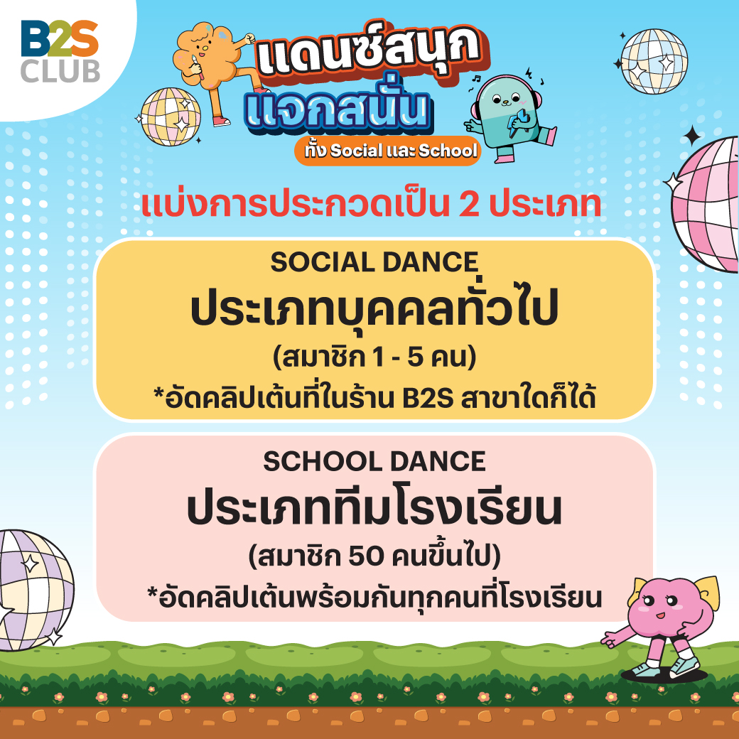 กิจกรรมสายแดนซ์, b2s club, tiktok dance challenge