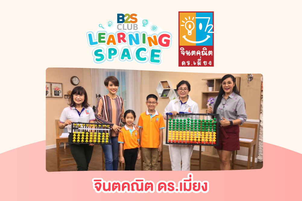 จินตคณิต ดร.เมี่ยง